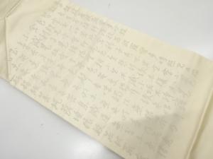 般若心経模様織り出し　法事用名古屋帯